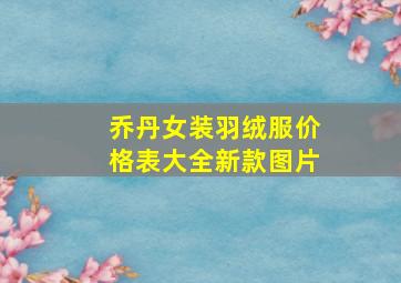 乔丹女装羽绒服价格表大全新款图片