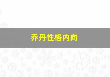 乔丹性格内向