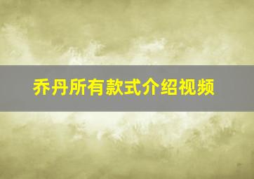 乔丹所有款式介绍视频