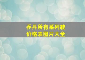 乔丹所有系列鞋价格表图片大全