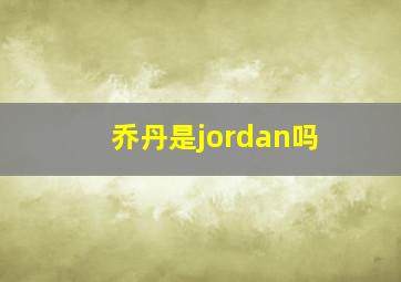 乔丹是jordan吗