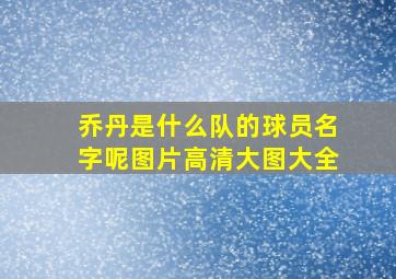 乔丹是什么队的球员名字呢图片高清大图大全