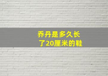 乔丹是多久长了20厘米的鞋