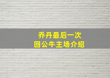 乔丹最后一次回公牛主场介绍