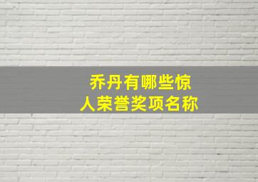 乔丹有哪些惊人荣誉奖项名称