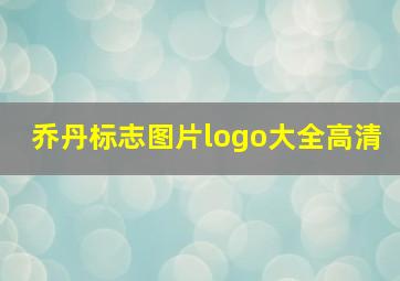 乔丹标志图片logo大全高清