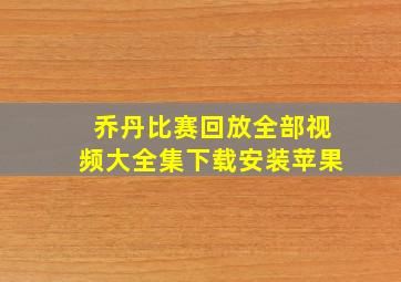 乔丹比赛回放全部视频大全集下载安装苹果