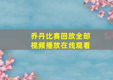 乔丹比赛回放全部视频播放在线观看