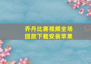 乔丹比赛视频全场回放下载安装苹果