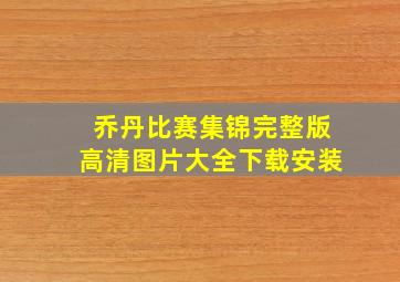 乔丹比赛集锦完整版高清图片大全下载安装