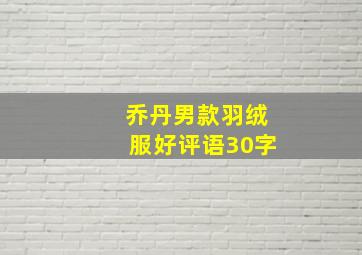 乔丹男款羽绒服好评语30字