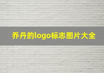 乔丹的logo标志图片大全