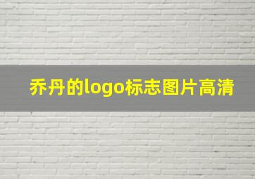 乔丹的logo标志图片高清