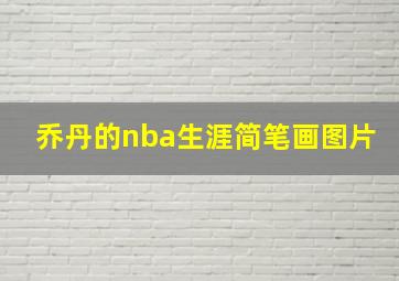 乔丹的nba生涯简笔画图片