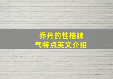 乔丹的性格脾气特点英文介绍