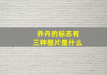 乔丹的标志有三种图片是什么