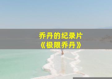 乔丹的纪录片《极限乔丹》