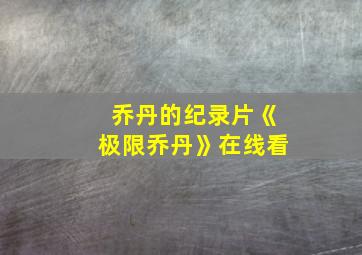 乔丹的纪录片《极限乔丹》在线看