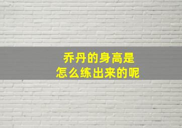 乔丹的身高是怎么练出来的呢