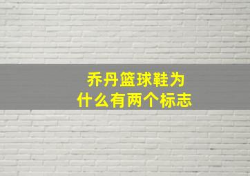 乔丹篮球鞋为什么有两个标志