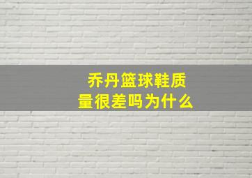 乔丹篮球鞋质量很差吗为什么