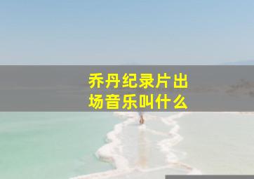 乔丹纪录片出场音乐叫什么