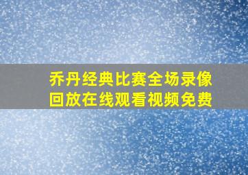 乔丹经典比赛全场录像回放在线观看视频免费