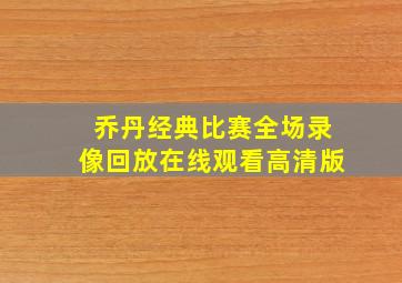 乔丹经典比赛全场录像回放在线观看高清版