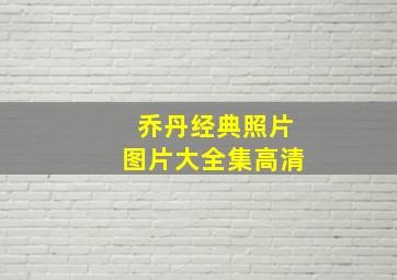 乔丹经典照片图片大全集高清