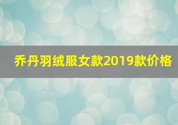 乔丹羽绒服女款2019款价格