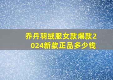 乔丹羽绒服女款爆款2024新款正品多少钱