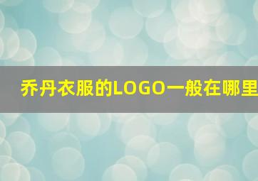 乔丹衣服的LOGO一般在哪里