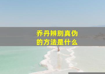 乔丹辨别真伪的方法是什么