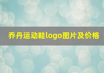 乔丹运动鞋logo图片及价格