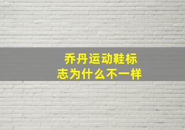 乔丹运动鞋标志为什么不一样