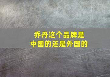 乔丹这个品牌是中国的还是外国的