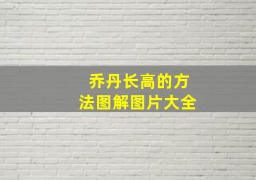 乔丹长高的方法图解图片大全