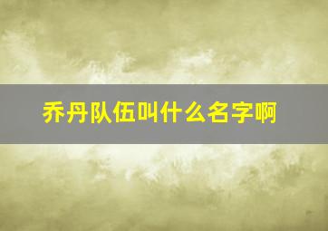 乔丹队伍叫什么名字啊