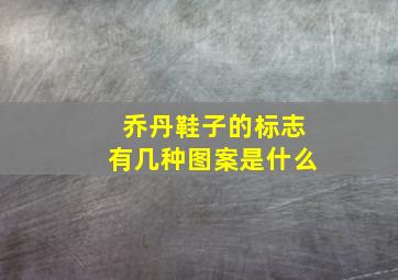 乔丹鞋子的标志有几种图案是什么