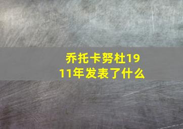 乔托卡努杜1911年发表了什么