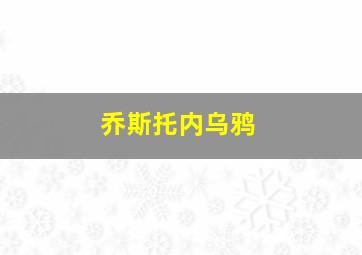 乔斯托内乌鸦