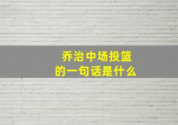 乔治中场投篮的一句话是什么