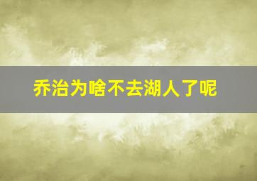 乔治为啥不去湖人了呢