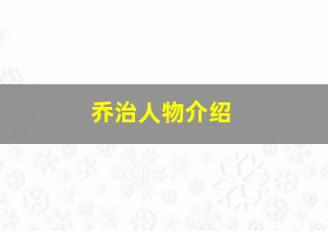 乔治人物介绍