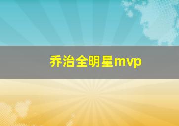 乔治全明星mvp