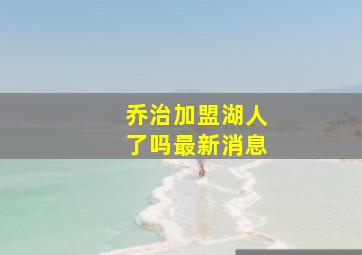 乔治加盟湖人了吗最新消息