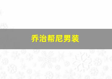 乔治帮尼男装