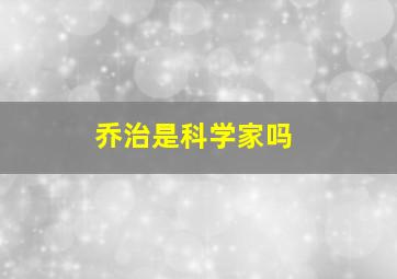 乔治是科学家吗