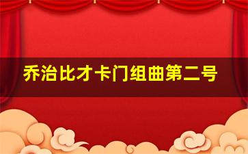 乔治比才卡门组曲第二号