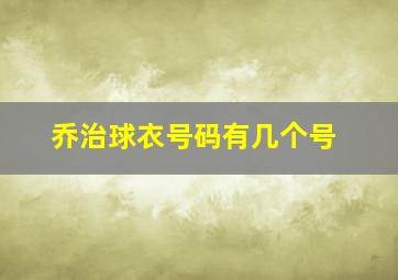 乔治球衣号码有几个号